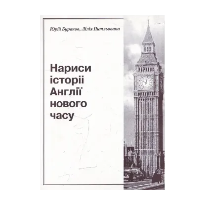 Зображення Нариси історії Англії нового часу