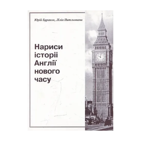 Зображення Нариси історії Англії нового часу