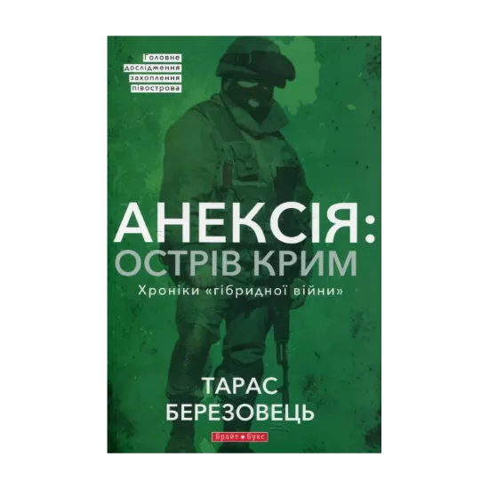Зображення Анексія. Острів Крим. Хроніки гібридної війни