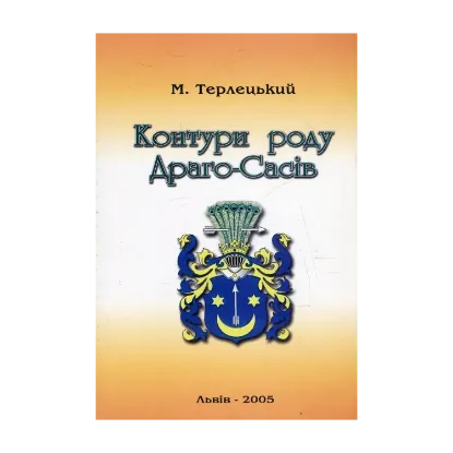 Зображення Контури роду Драго-Сасів