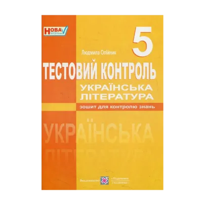 Зображення Тестовий контроль з української літератури. 5 клас