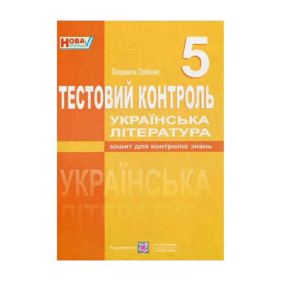 Зображення Тестовий контроль з української літератури. 5 клас