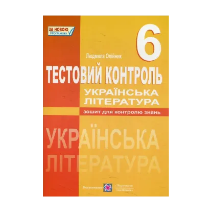 Зображення Тестовий контроль з української літератури. 6 клас