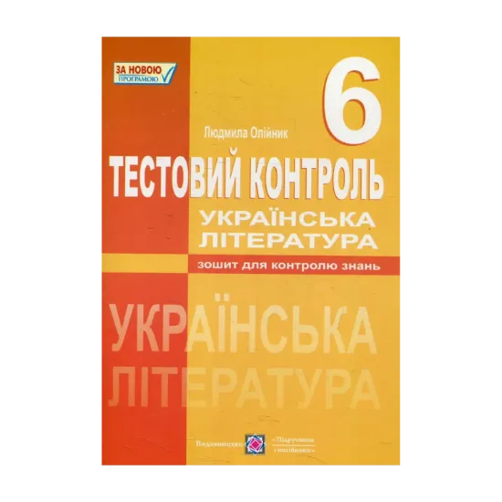 Зображення Тестовий контроль з української літератури. 6 клас