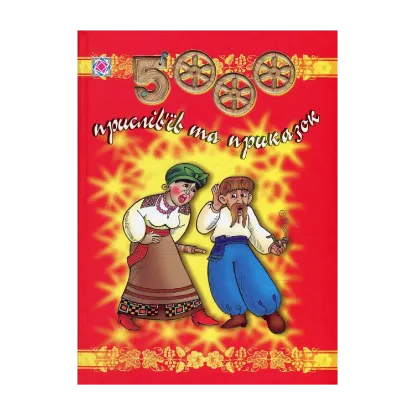 Зображення 5000 прислів'їв та приказок