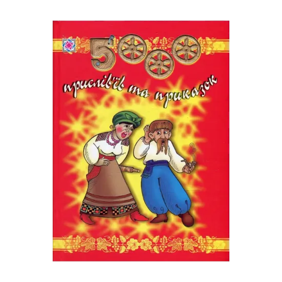 Зображення 5000 прислів'їв та приказок