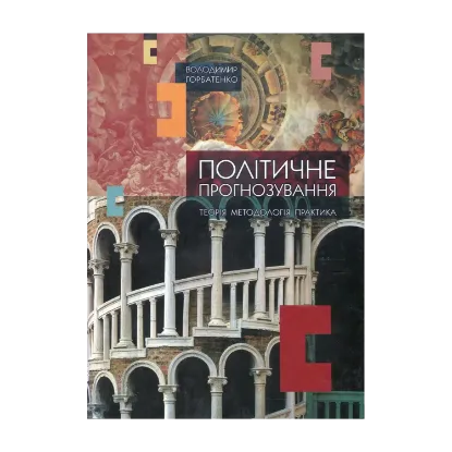 Зображення Політичне прогнозування. Теорія, методологія, практика