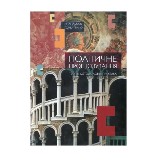 Зображення Політичне прогнозування. Теорія, методологія, практика