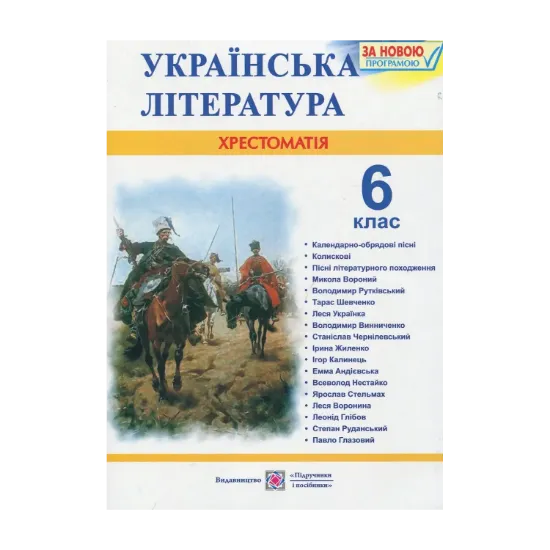Зображення Українська література. Хрестоматія. 6 клас