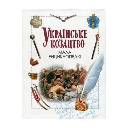 Зображення Українське козацтво. Мала енциклопедія