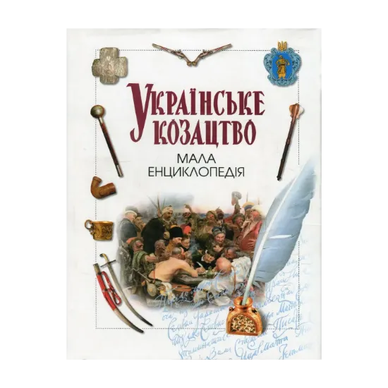 Зображення Українське козацтво. Мала енциклопедія