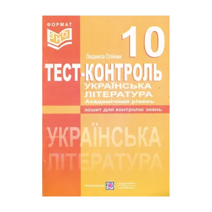 Зображення Українська література. Тест-контроль. 10 клас