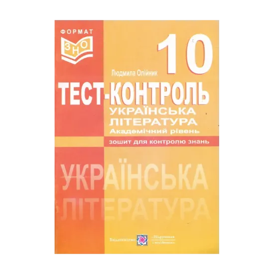 Зображення Українська література. Тест-контроль. 10 клас