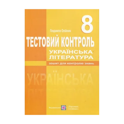 Зображення Українська література. Тестовий контроль. 8 клас