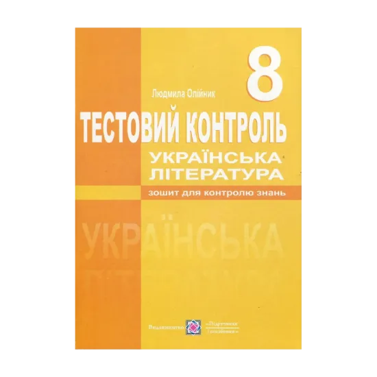 Зображення Українська література. Тестовий контроль. 8 клас