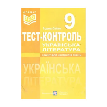 Зображення Українська література. Тест-контроль. 9 клас
