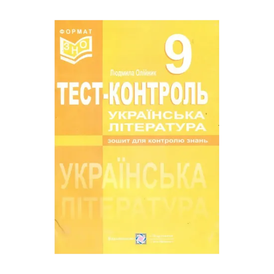 Зображення Українська література. Тест-контроль. 9 клас