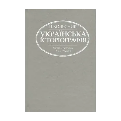 Зображення Українська історіографія XVIII - початку XX століття