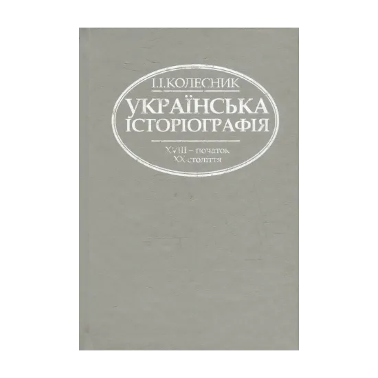 Зображення Українська історіографія XVIII - початку XX століття