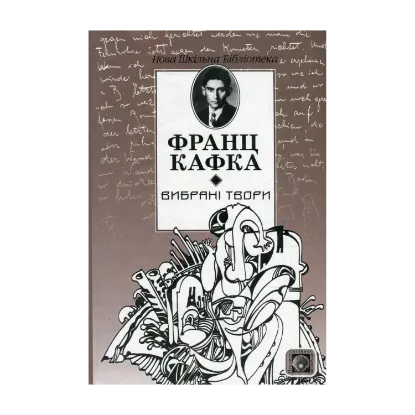 Зображення Вибрані твори. Процес. Вирок. Перевтілення. Голодомайстер