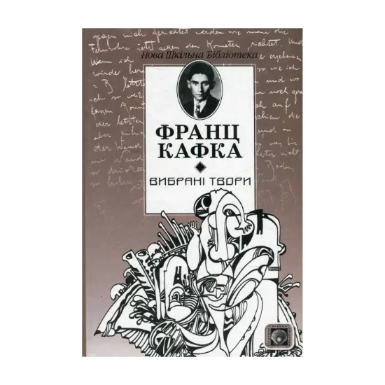 Зображення Вибрані твори. Процес. Вирок. Перевтілення. Голодомайстер