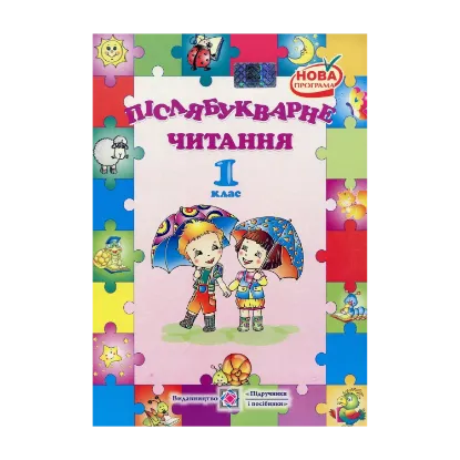 Зображення Післябукварне читання. 1 клас