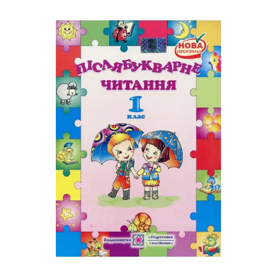Зображення Післябукварне читання. 1 клас