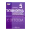 Зображення Світова література. 5 клас. Тестовий контроль