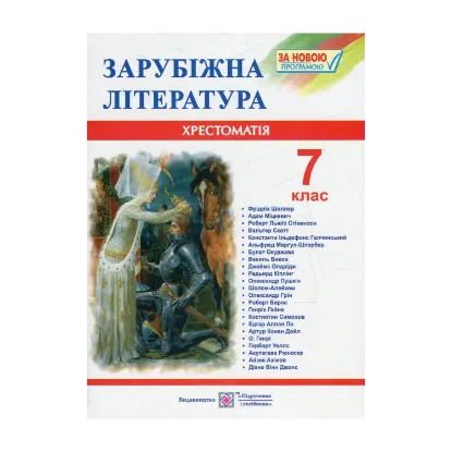 Зображення Зарубіжна література. 7 клас. Хрестоматія