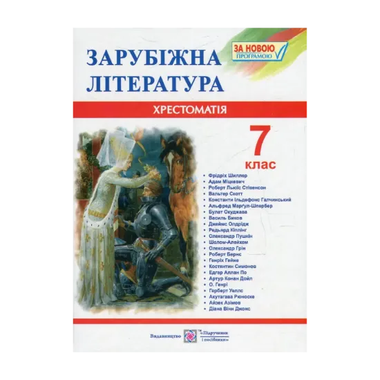 Зображення Зарубіжна література. 7 клас. Хрестоматія