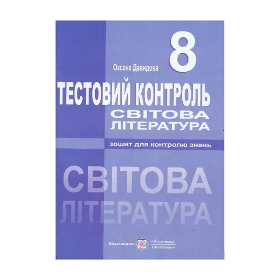 Зображення Світова література. Тестовий контроль. 8 клас