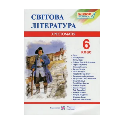 Зображення Світова література. 6 клас. Хрестоматія