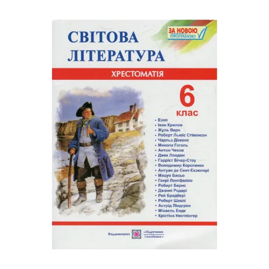 Зображення Світова література. 6 клас. Хрестоматія