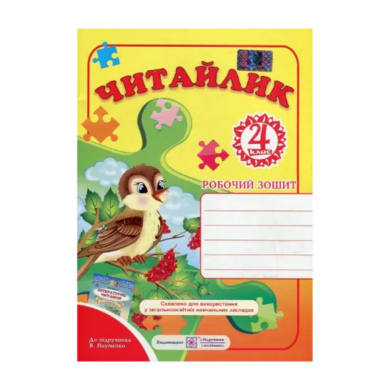 Зображення Читайлик. Робочий зошит з літературного читання для 4 класу. До підручника В. Науменко