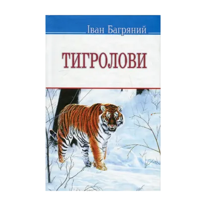 Зображення Тигролови
