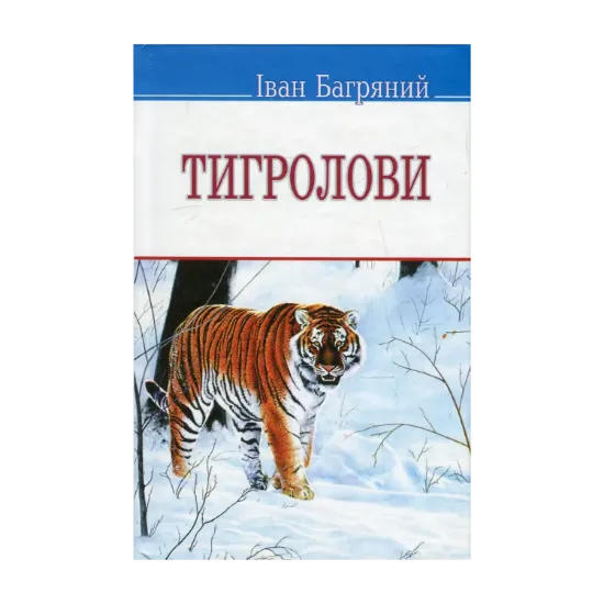 Зображення Тигролови