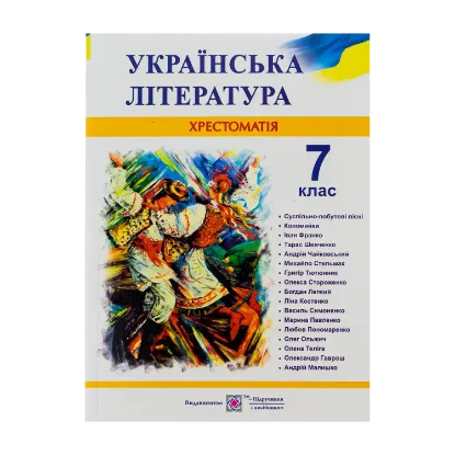 Зображення Українська література. 7 клас. Хрестоматія