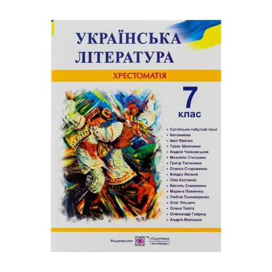 Зображення Українська література. 7 клас. Хрестоматія