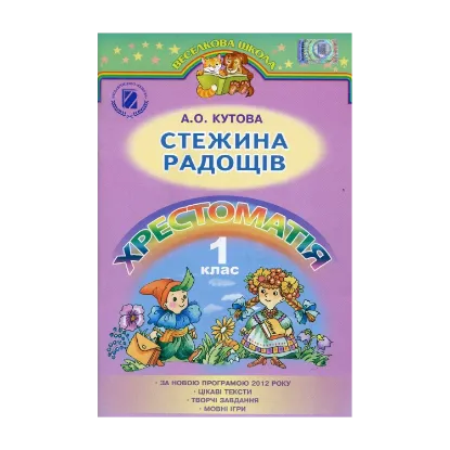 Зображення Стежина радощів. Хрестоматія. 1 клас