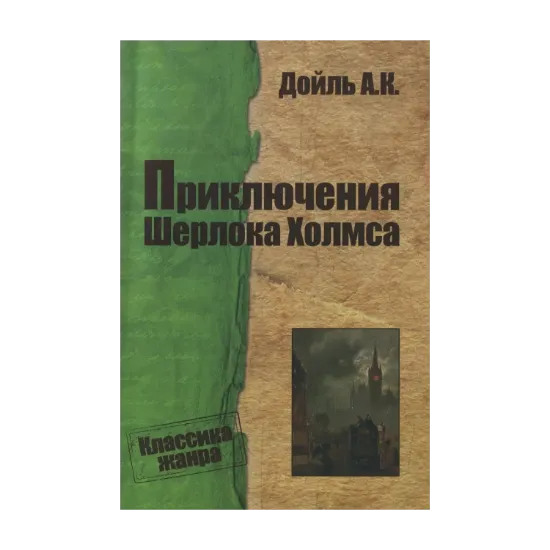Зображення Приключения Шерлока Холмса