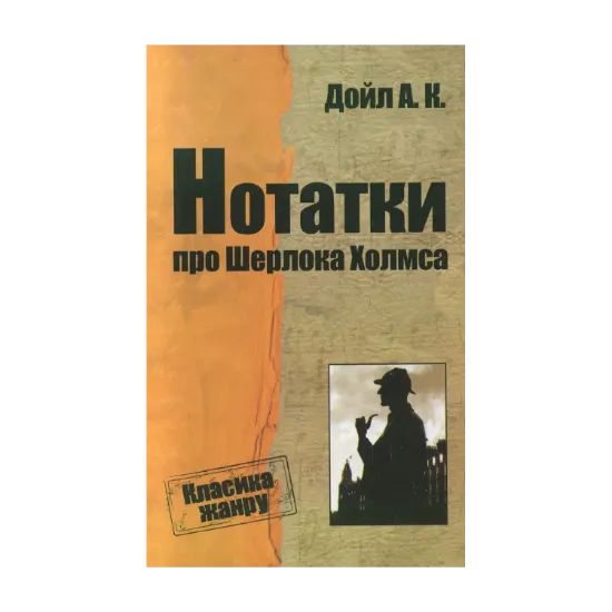 Зображення Нотатки про Шерлока Холмса