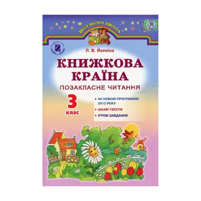 Зображення Книжкова країна. Позакласне читання. 3 клас