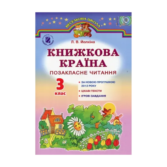 Зображення Книжкова країна. Позакласне читання. 3 клас