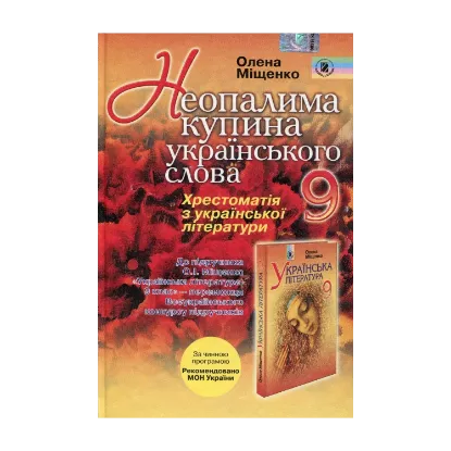 Зображення Неопалима купина українського слова. Українська література: хрестоматія для 9 класу