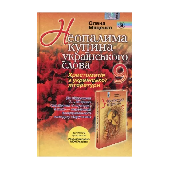 Зображення Неопалима купина українського слова. Українська література: хрестоматія для 9 класу