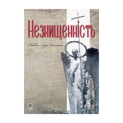 Зображення Незнищенність