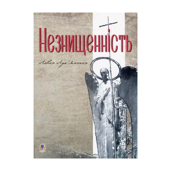Зображення Незнищенність