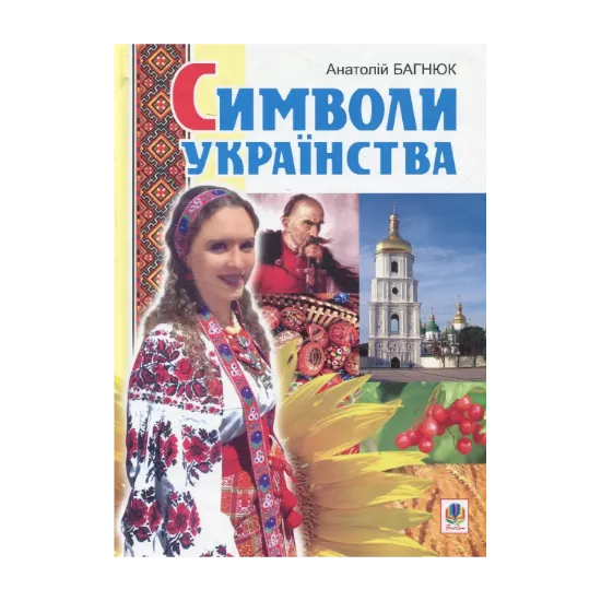 Зображення Символи українства