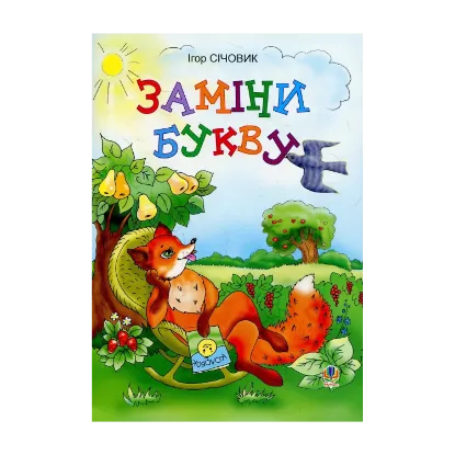 Зображення Заміни букву