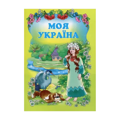 Зображення Моя Україна